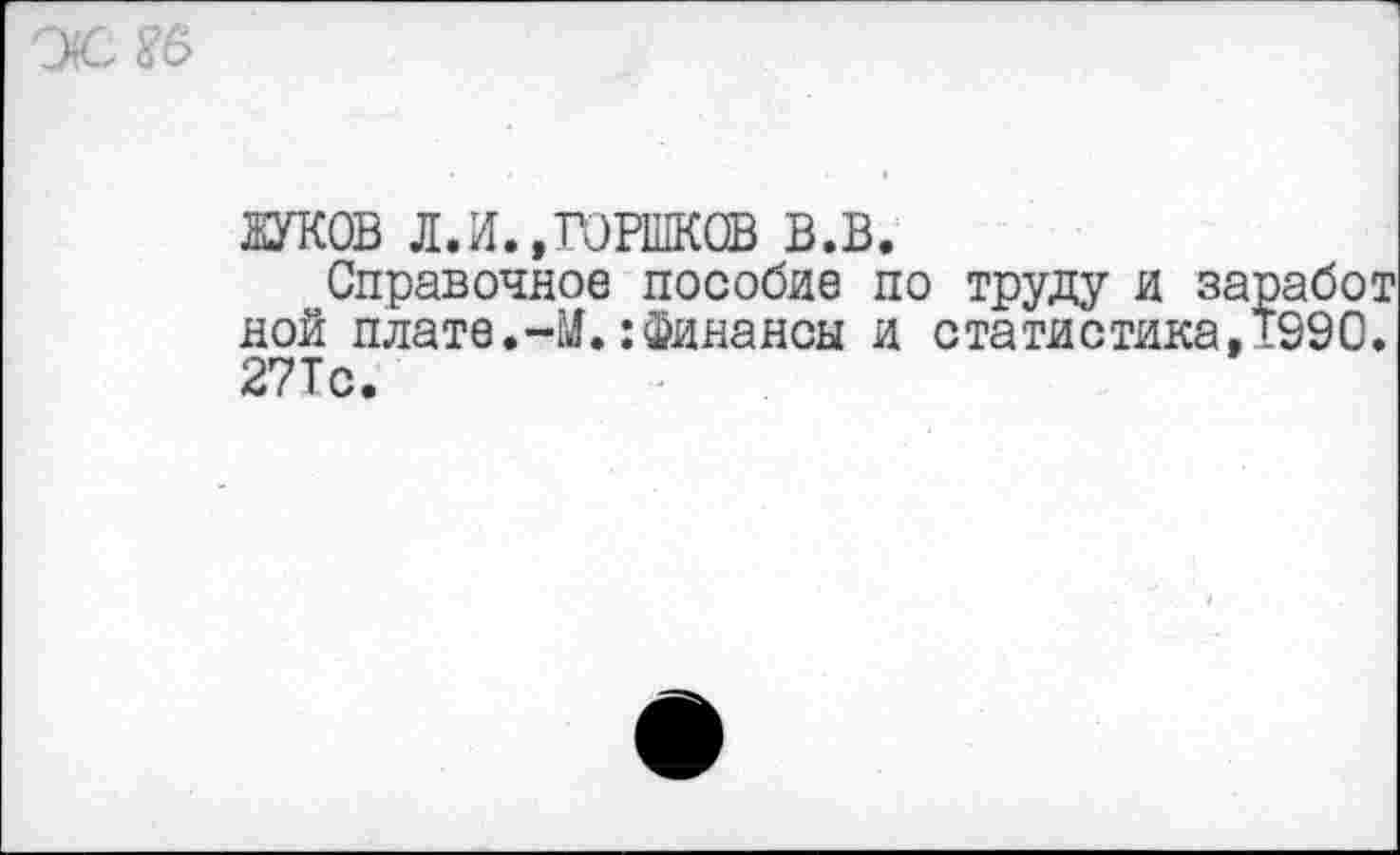 ﻿
ждав л.и.»горшков в.в.
Справочное пособие по труду и заработ ной плате.-Л.:Финансы и статистика,1990. 27Тс.